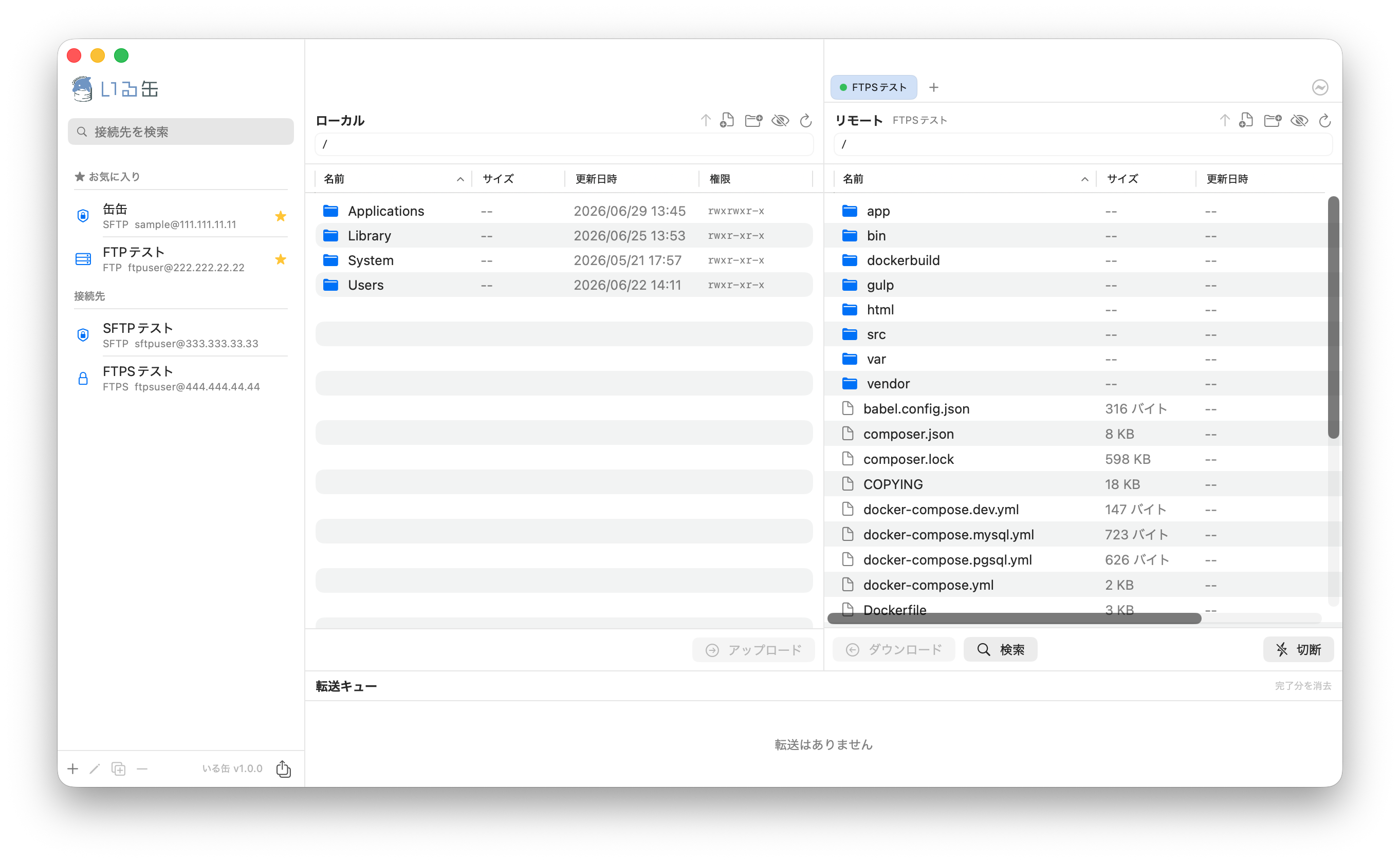 いる缶 の画面 — 左にローカル、右にリモートの 2 ペイン UI